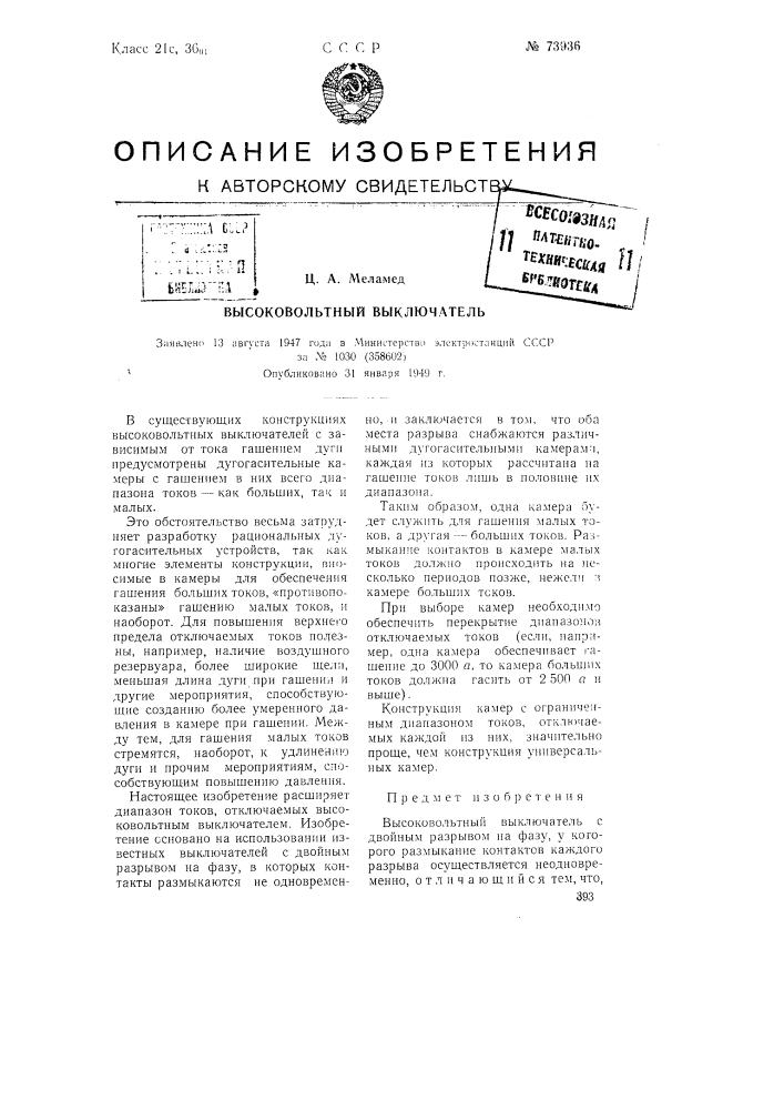 Высоковольтный выключатель (патент 73936)