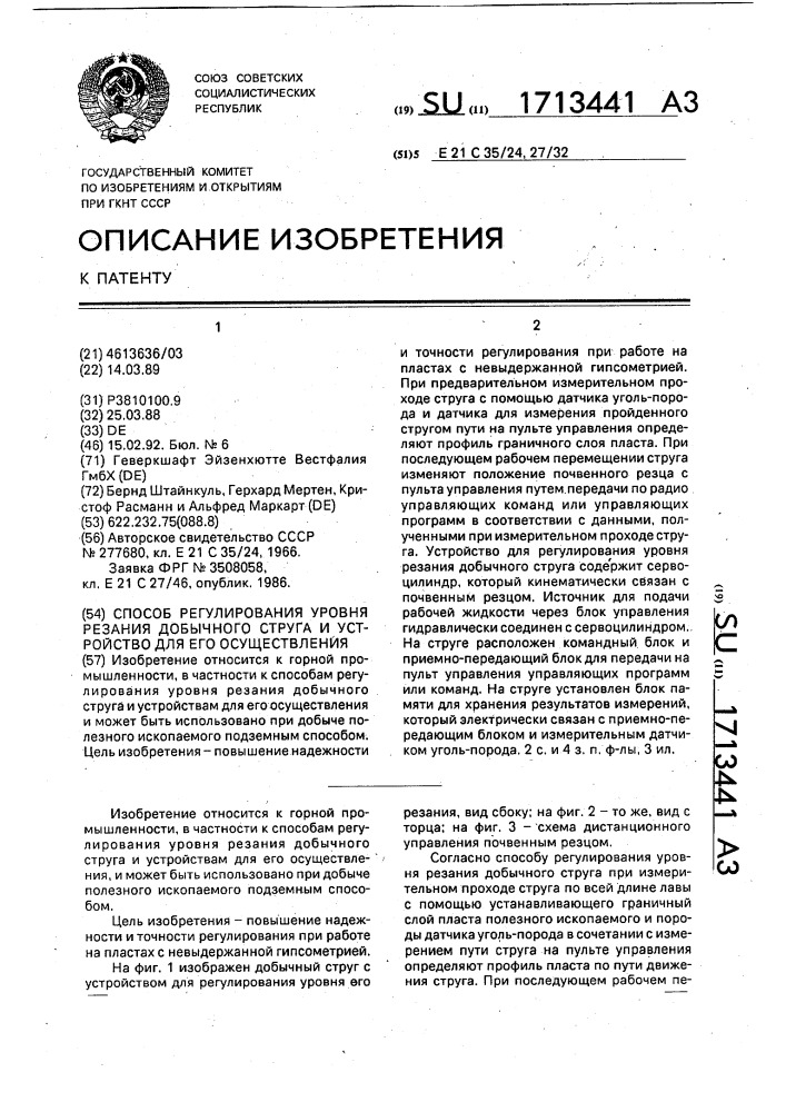 Способ регулирования уровня резания добычного струга и устройство для его осуществления (патент 1713441)