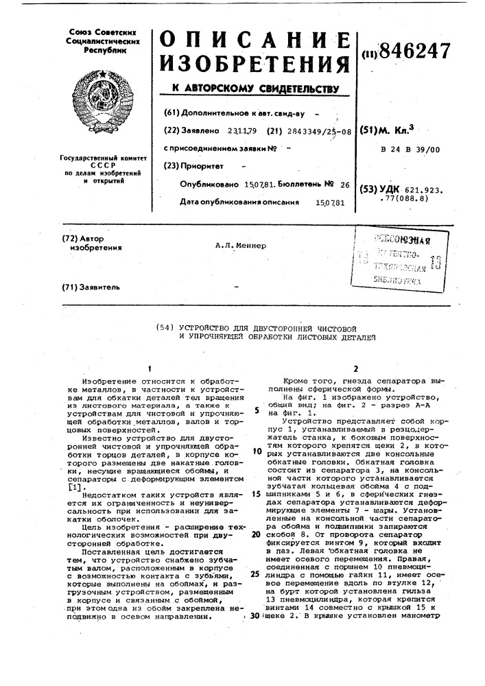 Устройство для двусторонней чистовойи упрочняющей обработки листовыхдеталей (патент 846247)