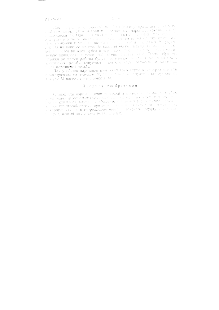 Патент ссср  78770 (патент 78770)