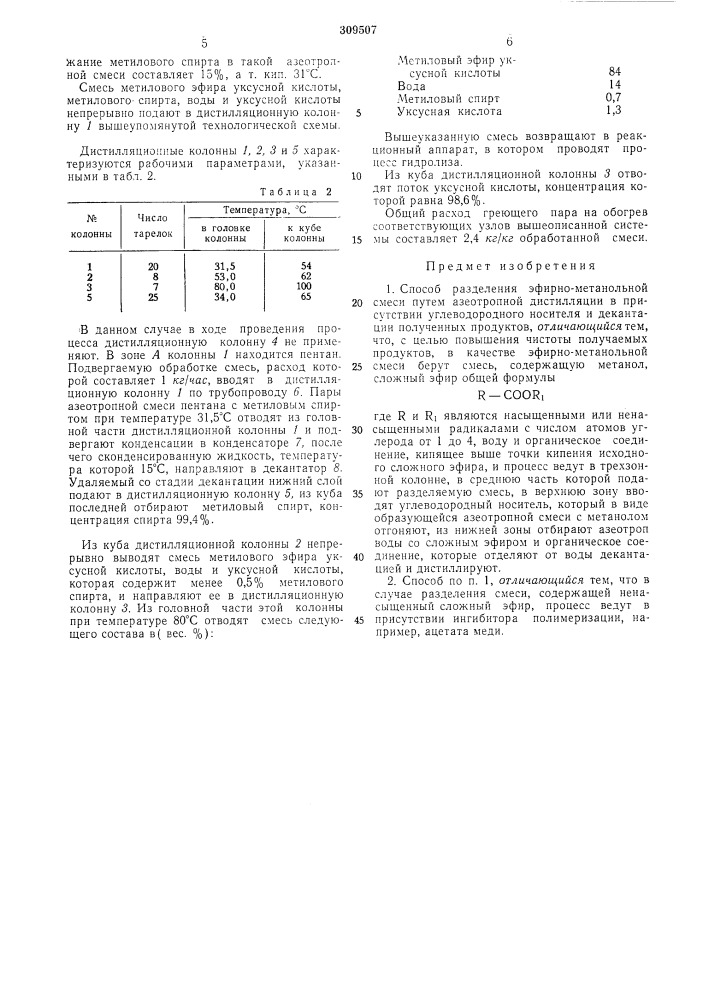 Способ разделения эфирно-метанольной сл\еси (патент 309507)