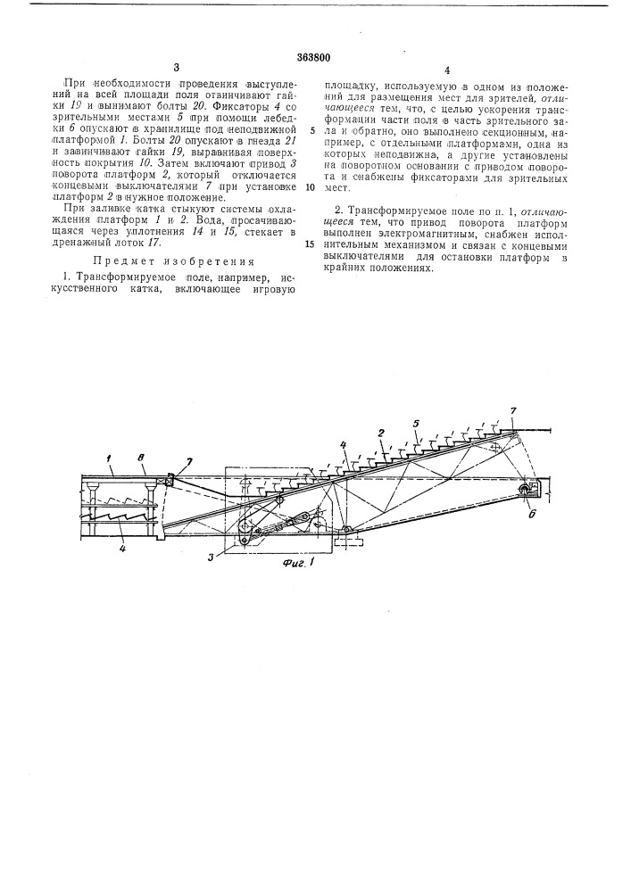 Трансформируемое поле, например, искусственного катка (патент 363800)