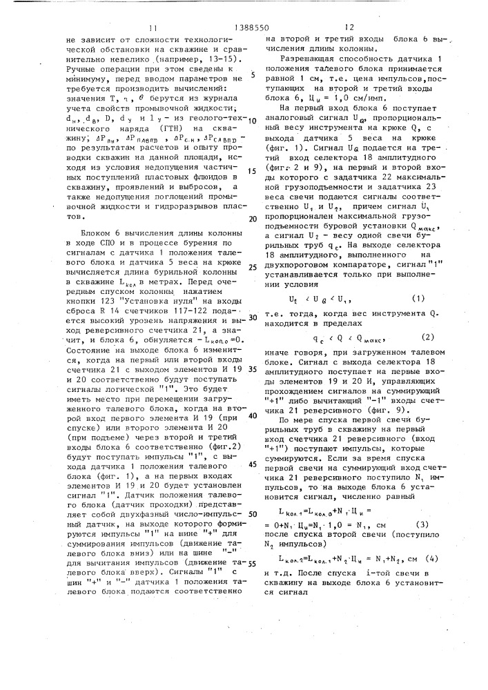 Устройство оптимизации спускоподъемных операций в бурении (патент 1388550)