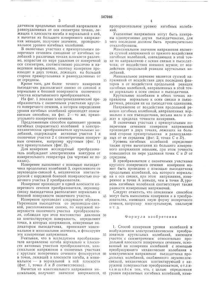 Способ измерения уровня колебаний в возбужденном электромеханическом преобразователе крутильных колебаний (патент 547046)