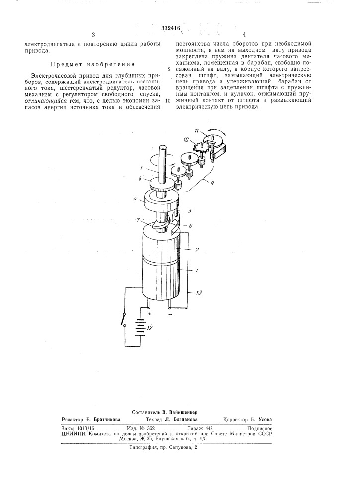 Электрочасовой привод для глубинных приборов (патент 332416)