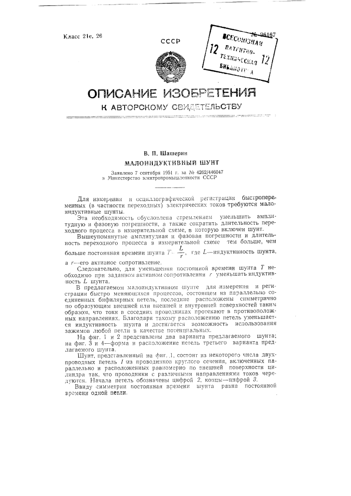 Малоиндуктивный шунт (патент 96167)