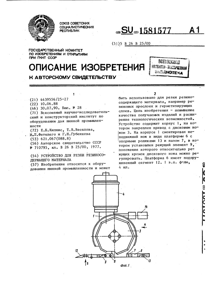 Устройство для резки резиносодержащего материала (патент 1581577)