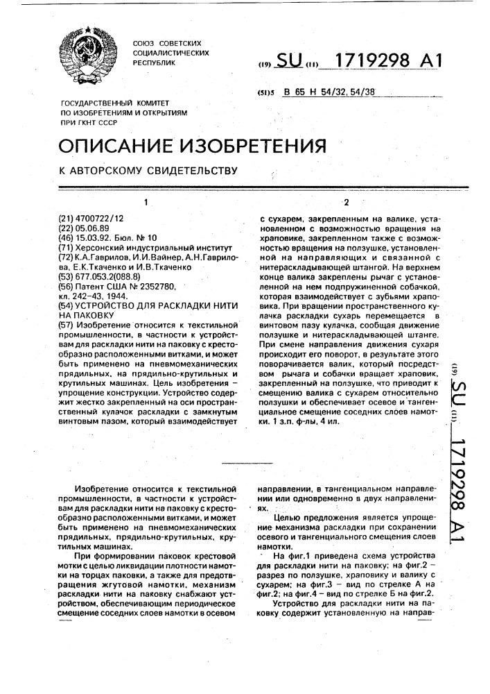 Устройство для раскладки нити на паковку (патент 1719298)