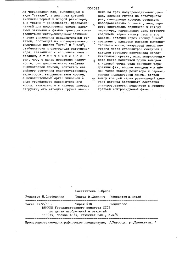 Устройство для защиты трехфазной электроустановки от изменения чередования фаз (патент 1352582)