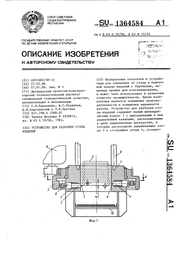 Устройство для разборки стопы изделий (патент 1364584)