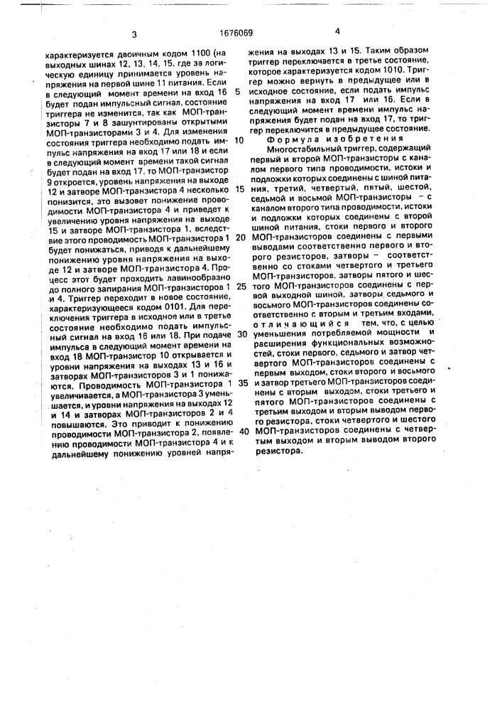 Многостабильный триггер (патент 1676069)