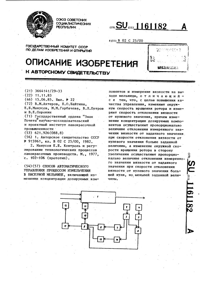 Способ автоматического управления процессом измельчения в бисерной мельнице (патент 1161182)