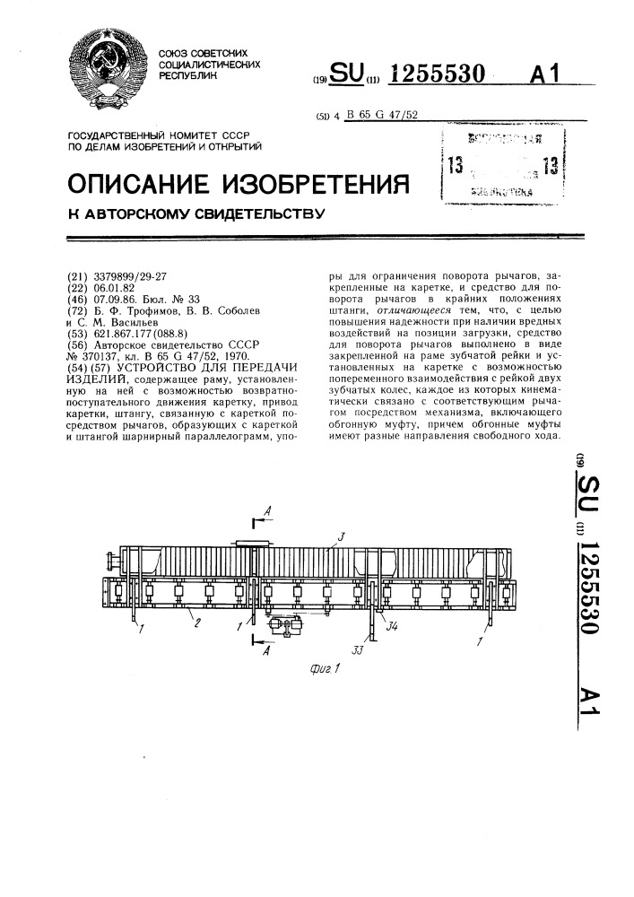 Устройство для передачи изделий (патент 1255530)