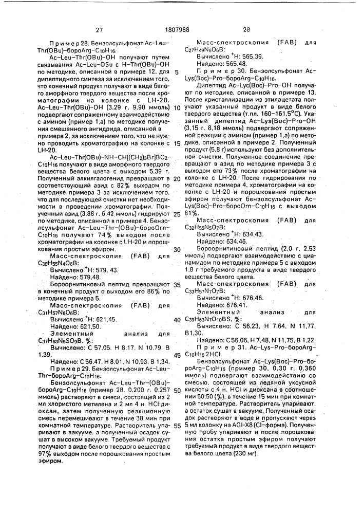 Способ получения производных борсодержащих пептидов (патент 1807988)