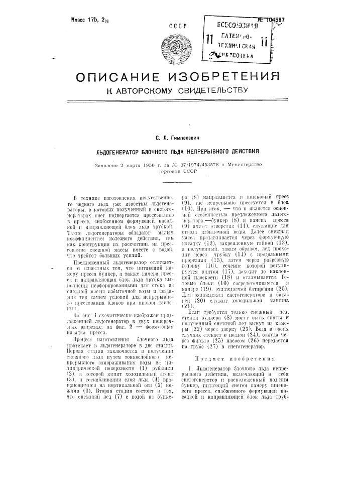 Ледогенератор блочного льда непрерывного действия (патент 104587)