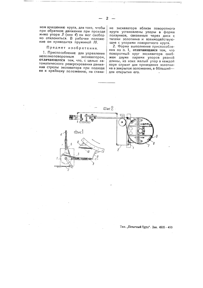 Приспособление для управления неполноповоротным экскаватором (патент 51705)