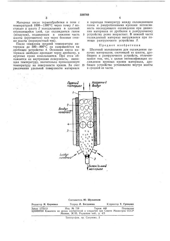 Шахтный холодильник для охлажденияматериаловсыпучих (патент 339740)
