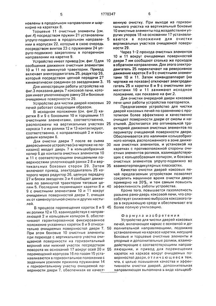 Устройство для чистки дверей коксовых печей (патент 1770347)