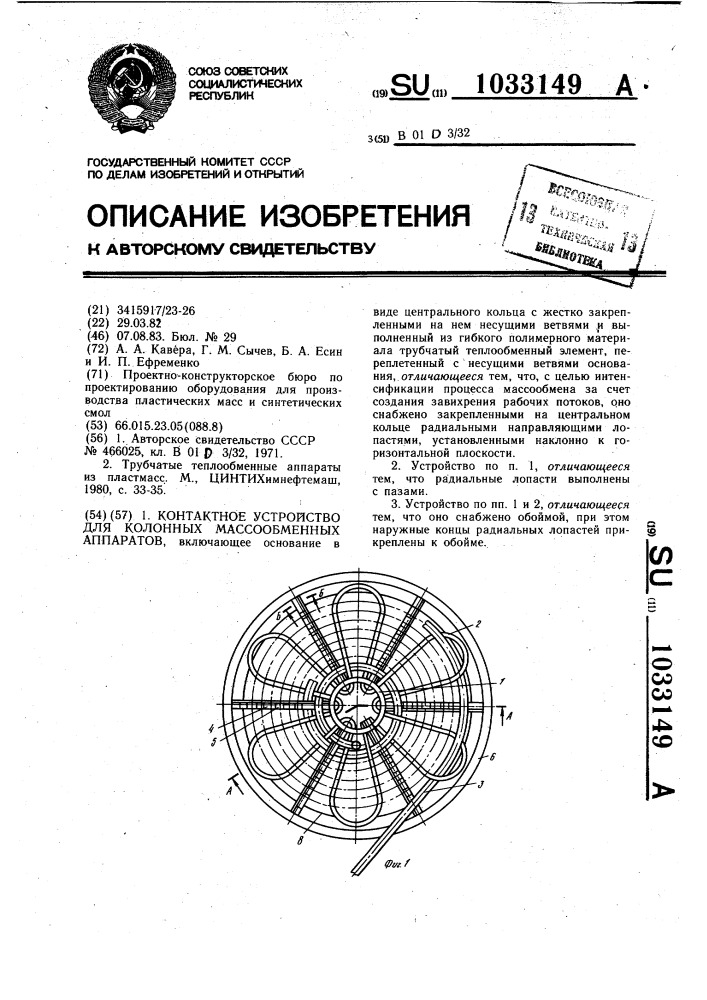 Контактное устройство для колонных массообменных аппаратов (патент 1033149)