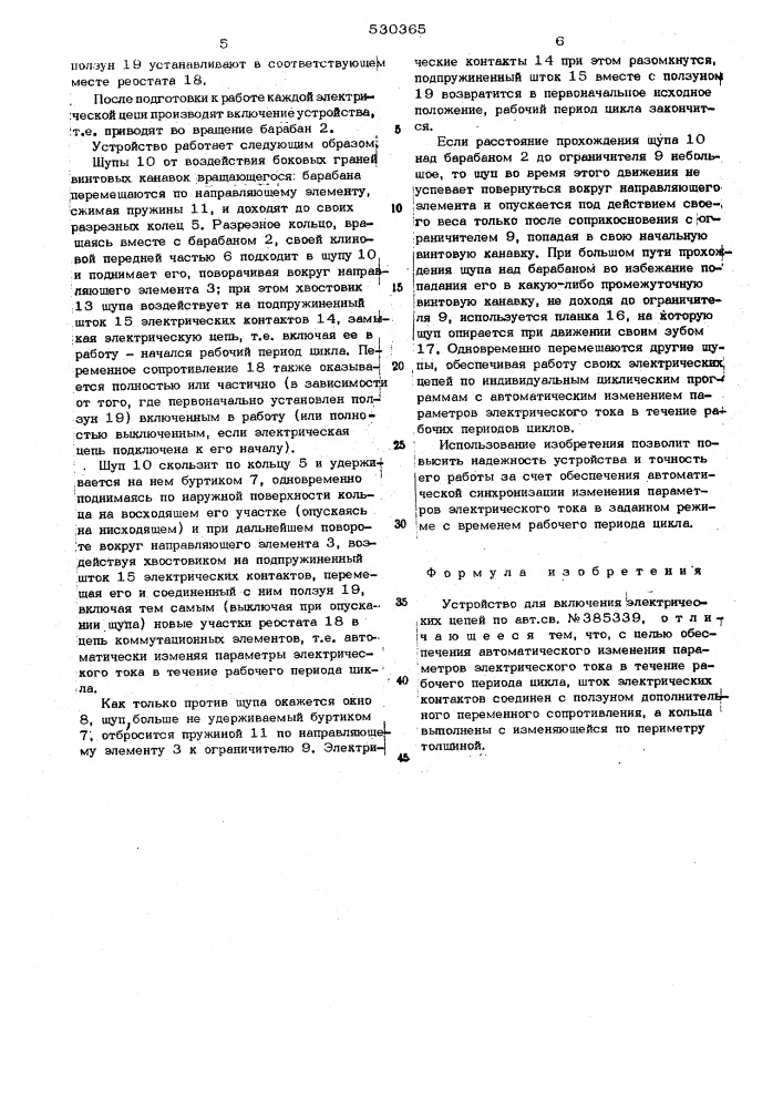 Устройство для включения электрических цепей (патент 530365)