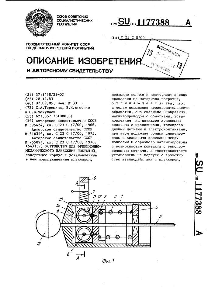 Устройство для фрикционно-механического нанесения покрытий (патент 1177388)