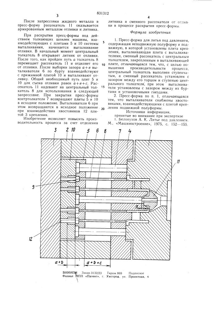 Пресс-форма для литья под давлением (патент 831312)