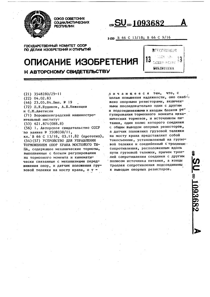 Устройство для управления торможением опор крана мостового типа (патент 1093682)