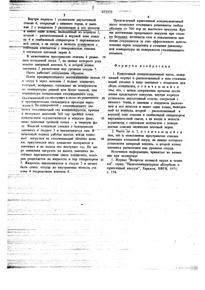 Криогенный конденсационный насос (патент 672373)