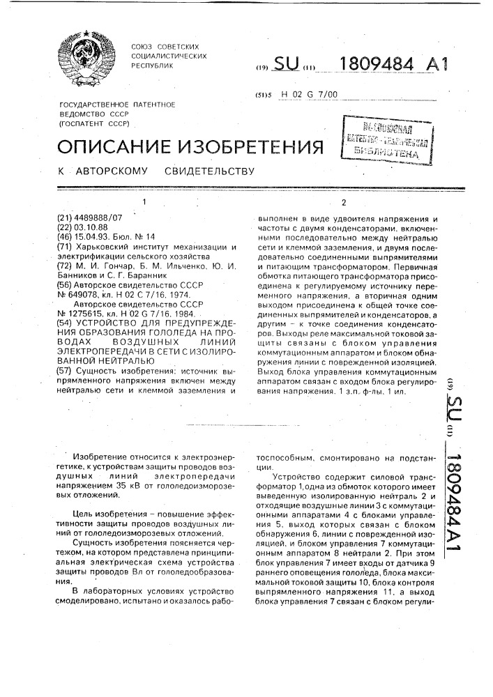 Устройство для предупреждения образования гололеда на проводах воздушных линий электропередачи в сети с изолированной нейтралью (патент 1809484)