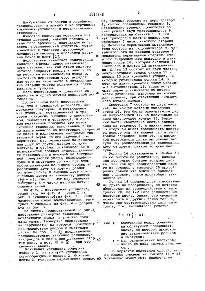 Кокильная установка (патент 1014645)