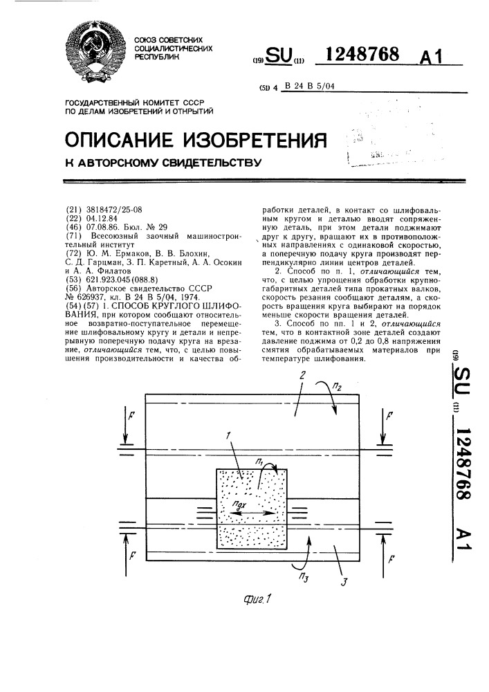 Способ круглого шлифования (патент 1248768)