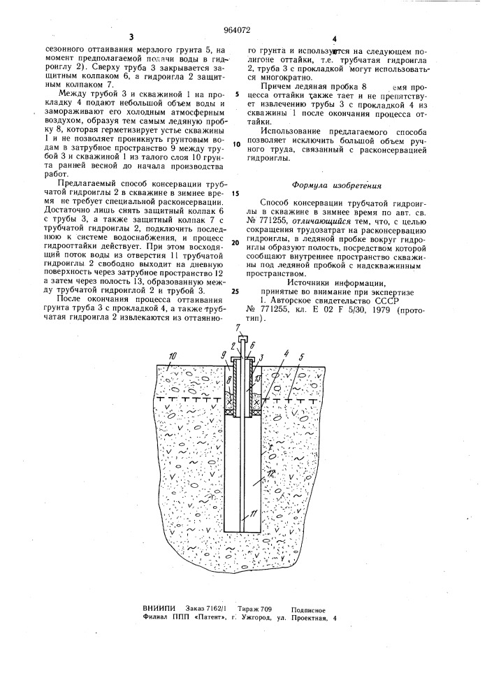 Способ консервации трубчатой гидроиглы в скважине в зимнее время (патент 964072)
