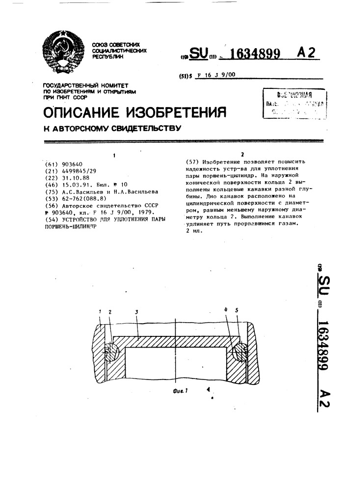 Устройство для уплотнения пары поршень-цилиндр (патент 1634899)