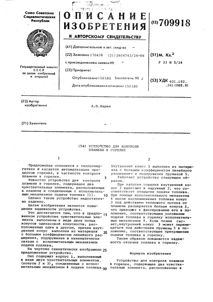 Устройство для контроля пламени в горелке (патент 709918)
