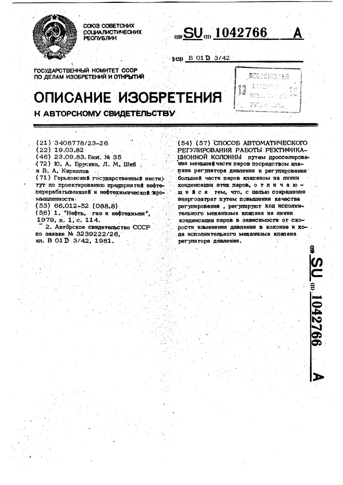 Способ автоматического регулирования работы ректификационной колонны (патент 1042766)