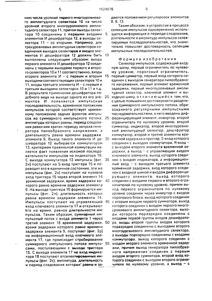 Селектор импульсов (патент 1624676)