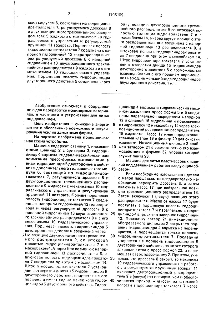 Машина для литья пластмассовых изделий под давлением (патент 1705109)