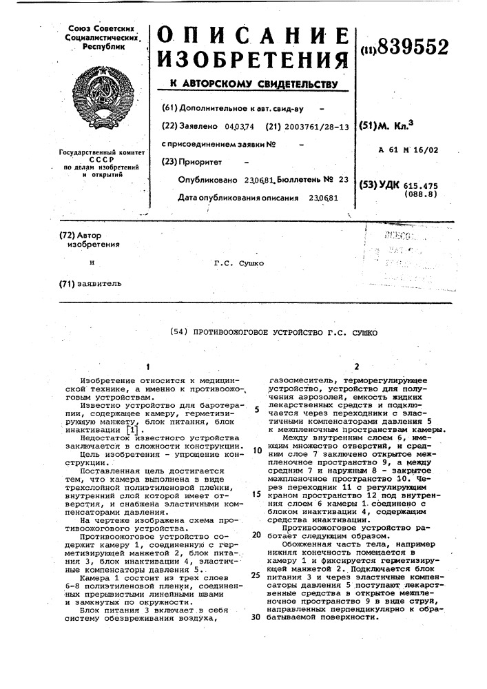 Противоожоговое устройство г.с.сушко (патент 839552)