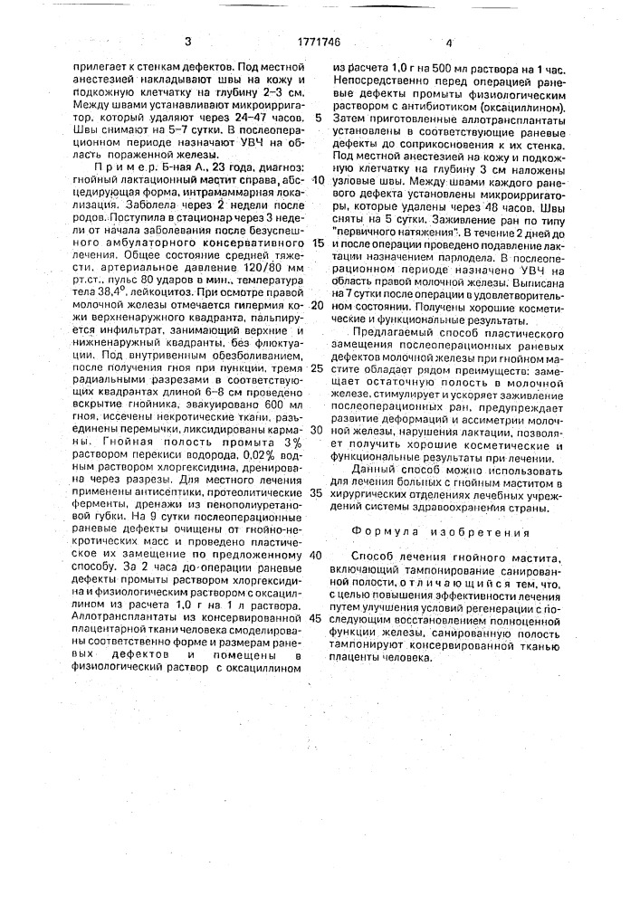 Способ лечения гнойного мастита (патент 1771746)