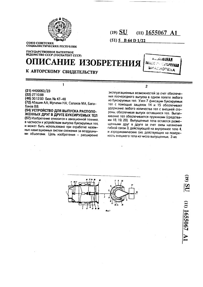 Устройство для выпуска расположенных друг в друге буксируемых тел (патент 1655067)