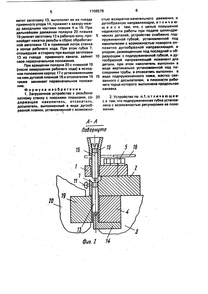 Загрузочное устройство к резьбонакатному станку с плоскими плашками (патент 1708579)