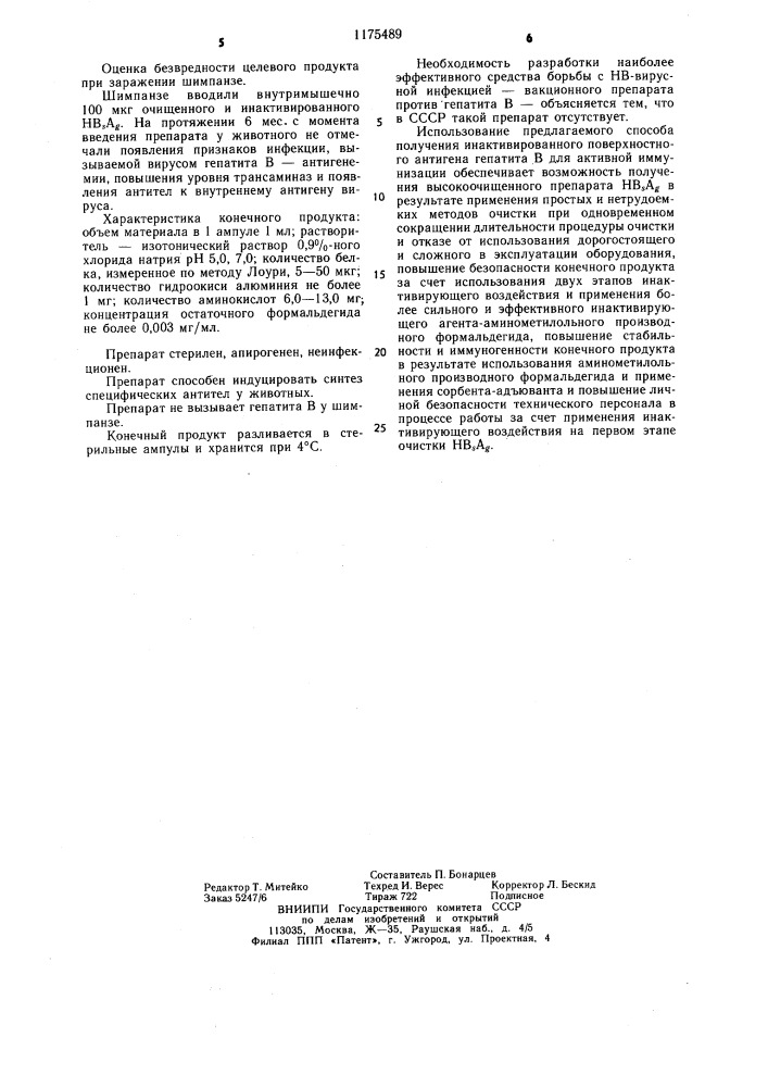 Способ получения препарата инактивированного поверхностного антигена гепатита @ для активной иммунизации (патент 1175489)