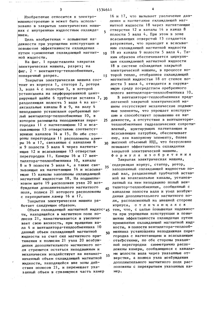 Закрытая электрическая машина (патент 1534641)