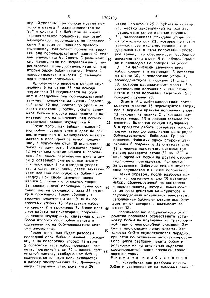 Устройство для разборки пакета бобин и установки их на вывозные секции шпулярника (патент 1707103)