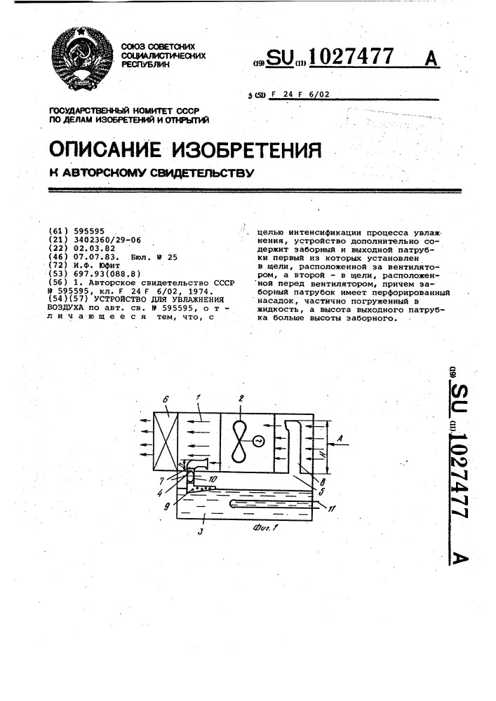 Устройство для увлажнения воздуха (патент 1027477)