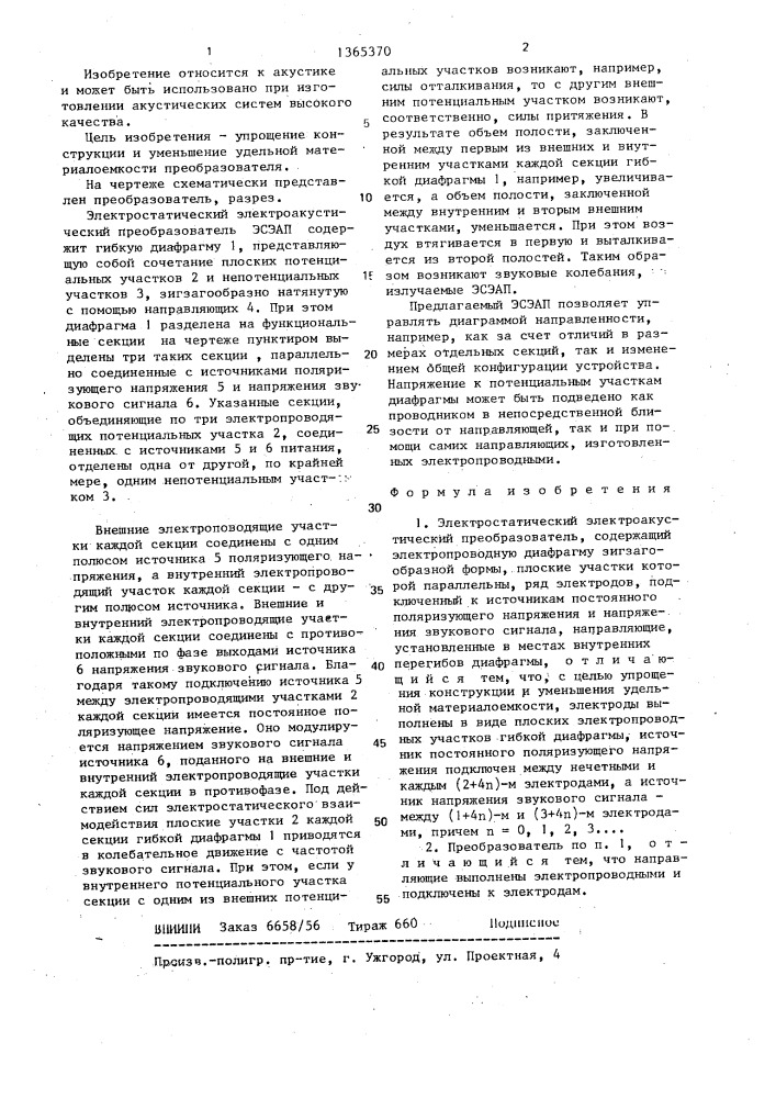 Электростатический электроакустический преобразователь (патент 1365370)