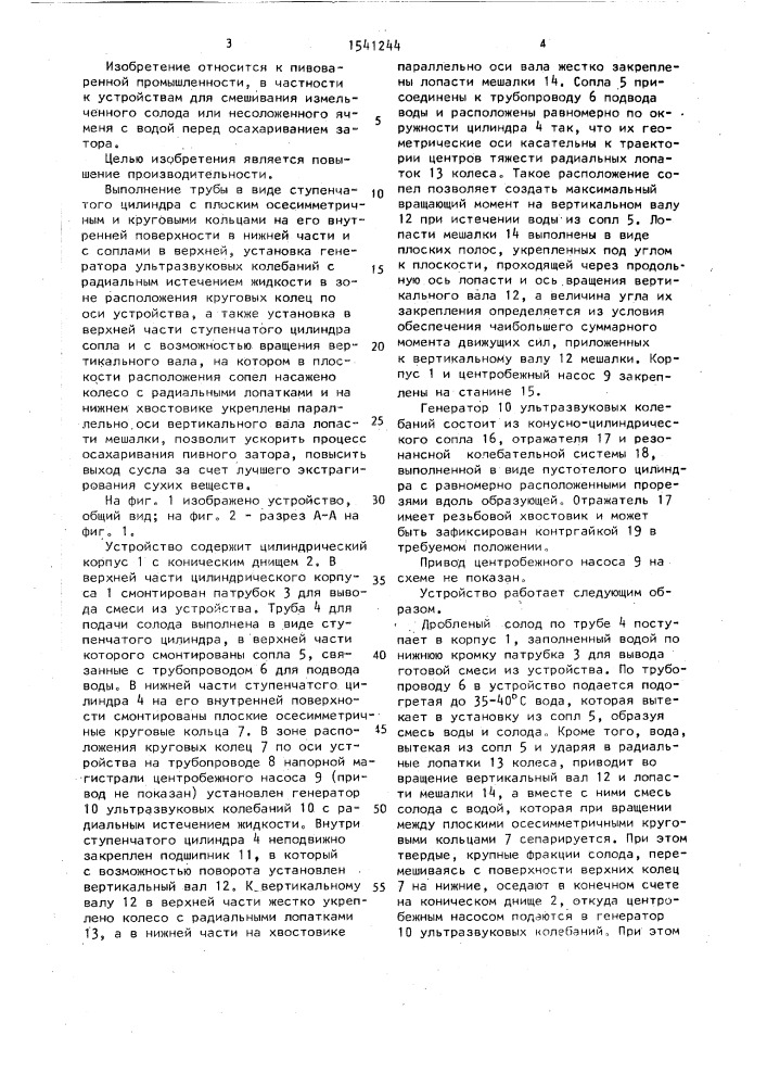 Устройство для смешивания измельченного солода с водой (патент 1541244)