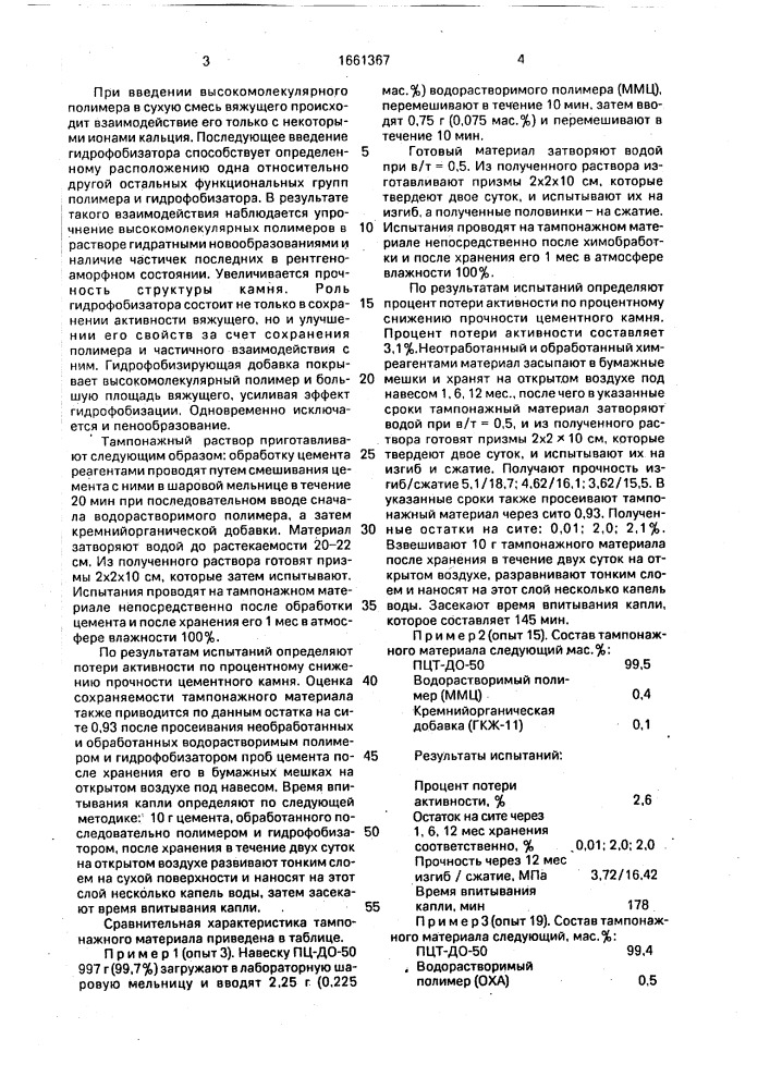 Способ гидрофобизации тампонажных материалов (патент 1661367)