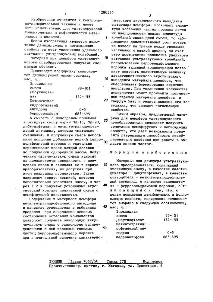 Материал для демпфера ультразвукового преобразователя (патент 1280535)