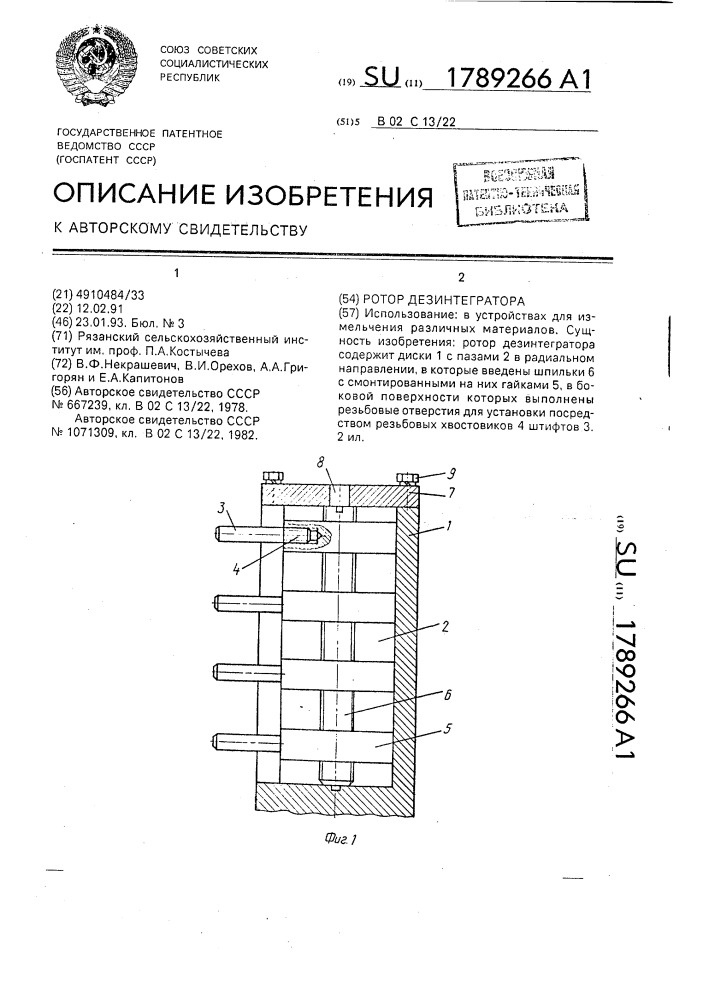 Ротор дезинтегратора (патент 1789266)